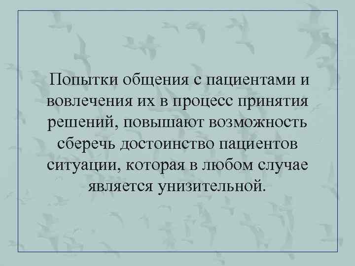  Попытки общения с пациентами и вовлечения их в процесс принятия решений, повышают возможность