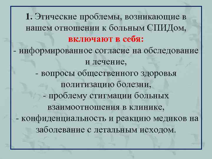 1. Этические проблемы, возникающие в нашем отношении к больным СПИДом, включают в себя: -