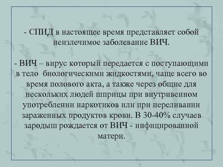- СПИД в настоящее время представляет собой неизлечимое заболевание ВИЧ. - ВИЧ – вирус