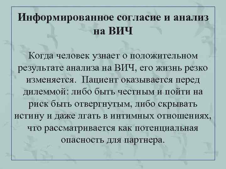 Информированное согласие и анализ на ВИЧ Когда человек узнает о положительном результате анализа на