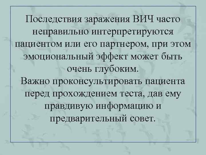 Последствия заражения ВИЧ часто неправильно интерпретируются пациентом или его партнером, при этом эмоциональный эффект