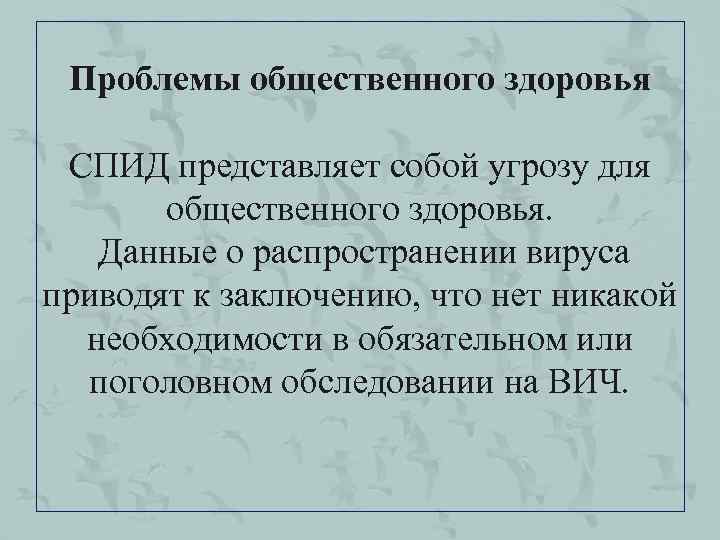 Проблемы общественного здоровья СПИД представляет собой угрозу для общественного здоровья. Данные о распространении вируса