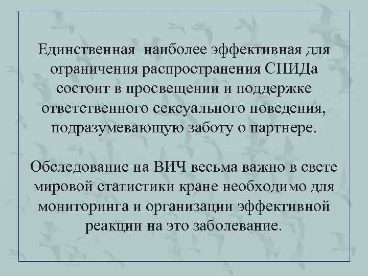 Единственная наиболее эффективная для ограничения распространения СПИДа состоит в просвещении и поддержке ответственного сексуального