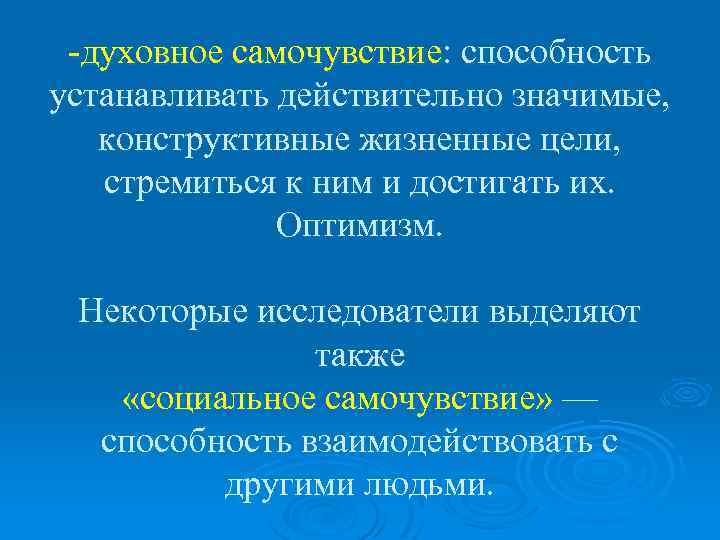 -духовное самочувствие: способность устанавливать действительно значимые, конструктивные жизненные цели, стремиться к ним и достигать