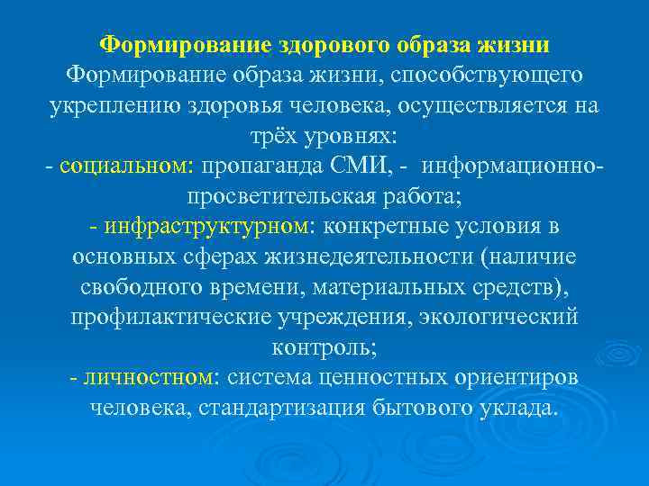 Формирование здорового образа жизни Формирование образа жизни, способствующего укреплению здоровья человека, осуществляется на трёх