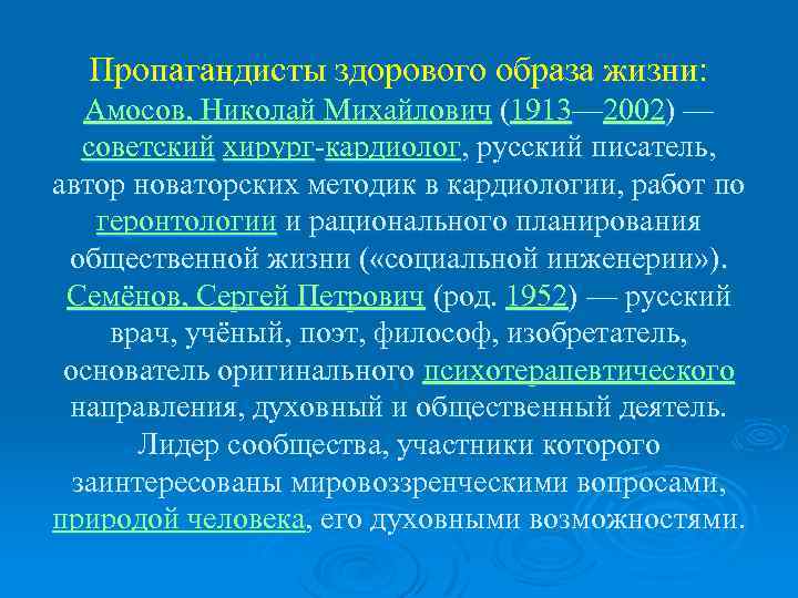 Пропагандисты здорового образа жизни: Амосов, Николай Михайлович (1913— 2002) — советский хирург-кардиолог, русский писатель,