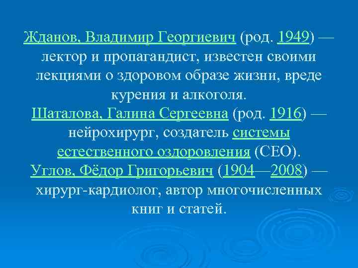 Жданов, Владимир Георгиевич (род. 1949) — лектор и пропагандист, известен своими лекциями о здоровом