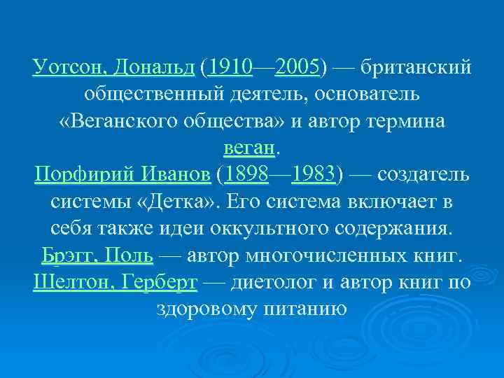 Уотсон, Дональд (1910— 2005) — британский общественный деятель, основатель «Веганского общества» и автор термина