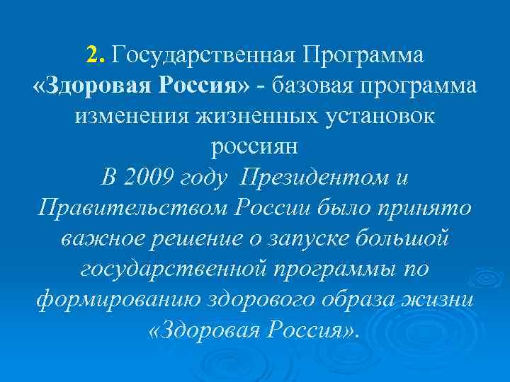 2. Государственная Программа «Здоровая Россия» - базовая программа изменения жизненных установок россиян В 2009