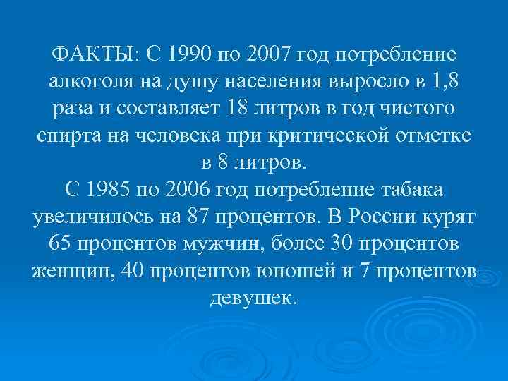 ФАКТЫ: С 1990 по 2007 год потребление алкоголя на душу населения выросло в 1,