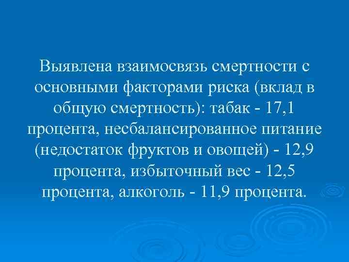 Выявлена взаимосвязь смертности с основными факторами риска (вклад в общую смертность): табак - 17,