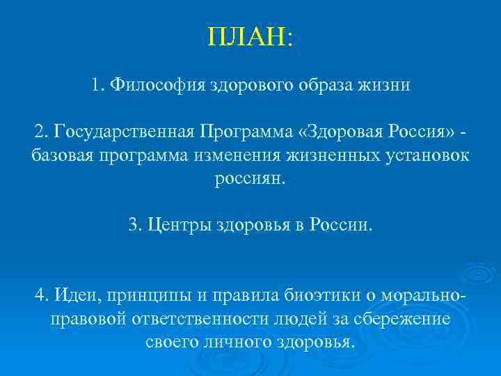 ПЛАН: 1. Философия здорового образа жизни 2. Государственная Программа «Здоровая Россия» - базовая программа