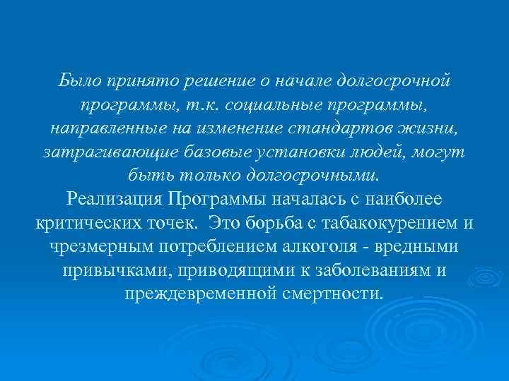 Было принято решение о начале долгосрочной программы, т. к. социальные программы, направленные на изменение