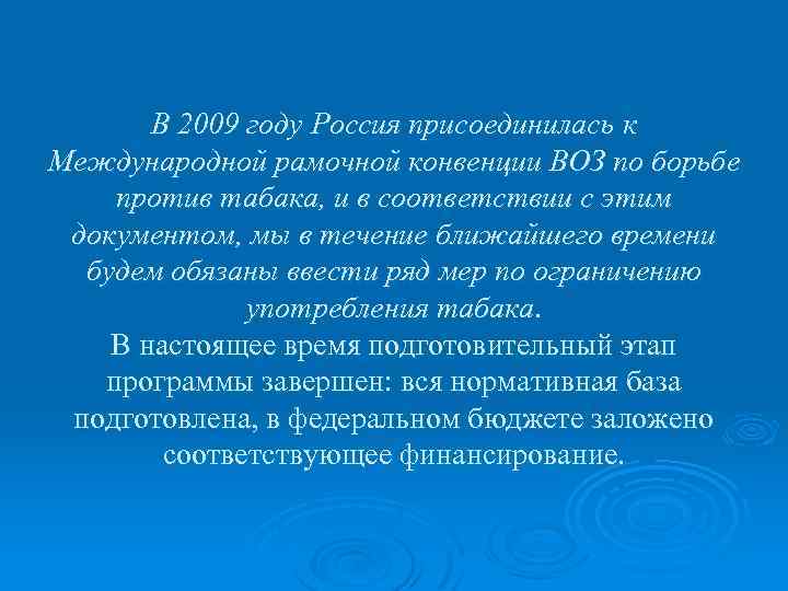 В 2009 году Россия присоединилась к Международной рамочной конвенции ВОЗ по борьбе против табака,