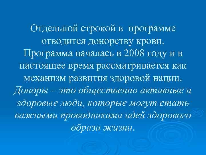 Отдельной строкой в программе отводится донорству крови. Программа началась в 2008 году и в