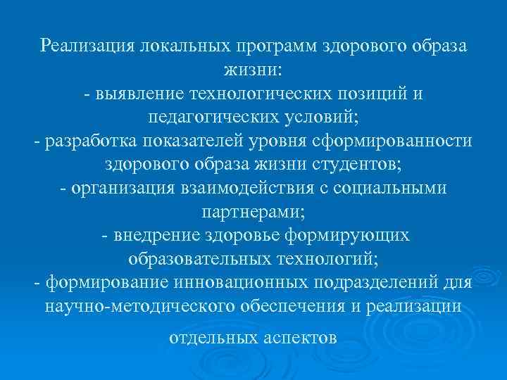 Реализация локальных программ здорового образа жизни: - выявление технологических позиций и педагогических условий; -