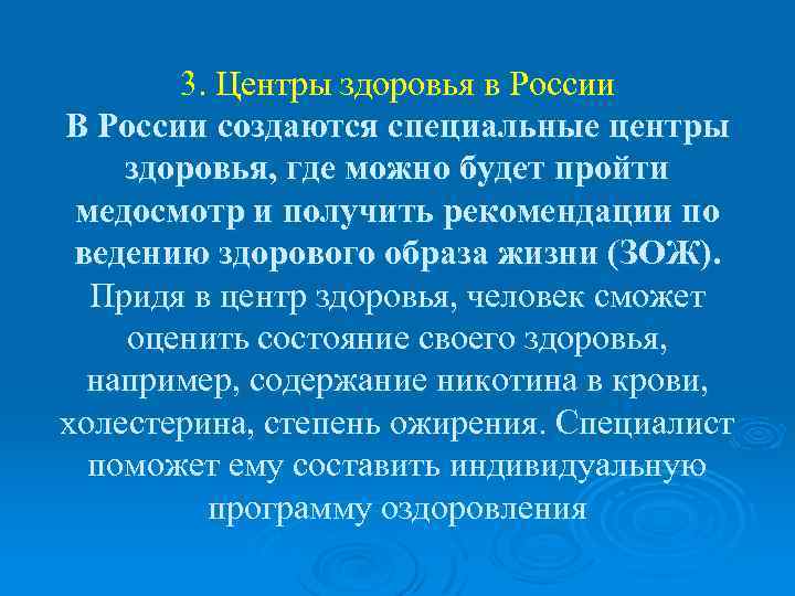 3. Центры здоровья в России В России создаются специальные центры здоровья, где можно будет