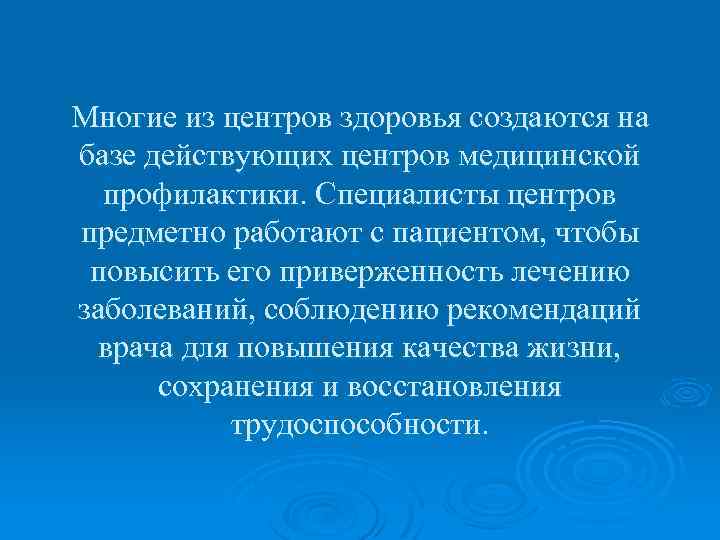 Многие из центров здоровья создаются на базе действующих центров медицинской профилактики. Специалисты центров предметно