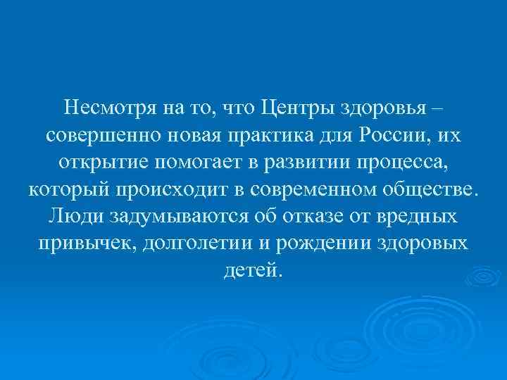 Несмотря на то, что Центры здоровья – совершенно новая практика для России, их открытие