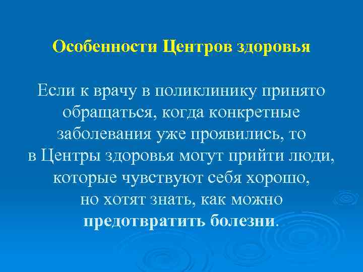 Особенности Центров здоровья Если к врачу в поликлинику принято обращаться, когда конкретные заболевания уже