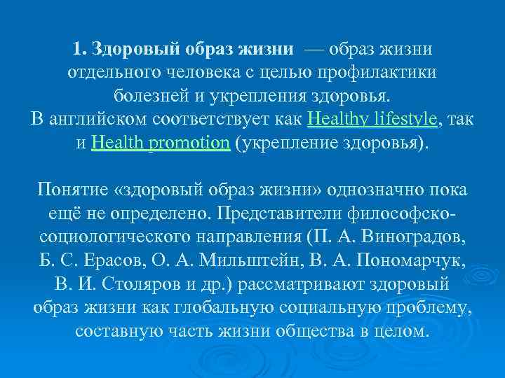 1. Здоровый образ жизни — образ жизни отдельного человека с целью профилактики болезней и