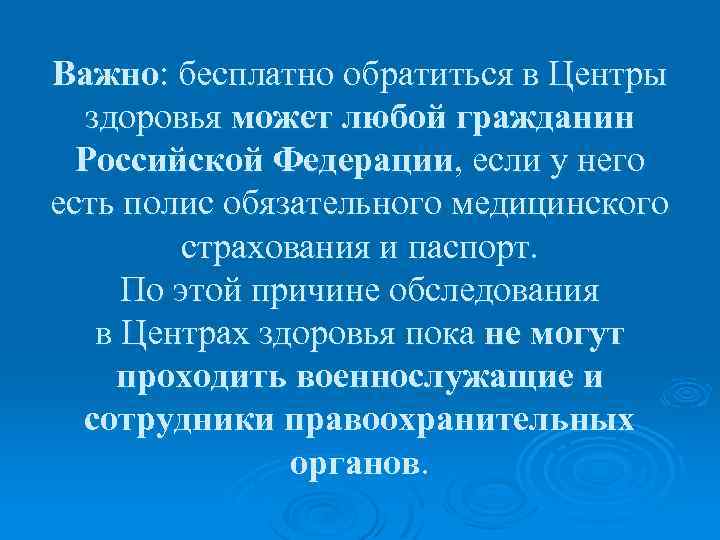 Важно: бесплатно обратиться в Центры здоровья может любой гражданин Российской Федерации, если у него