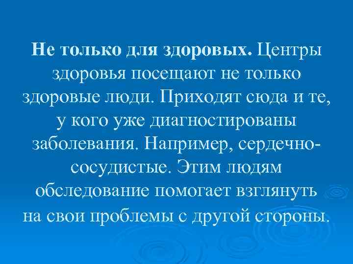 Не только для здоровых. Центры здоровья посещают не только здоровые люди. Приходят сюда и