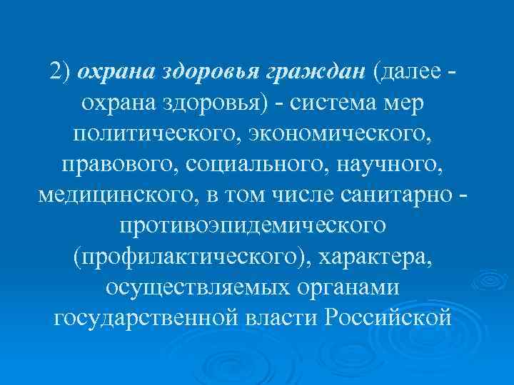 2) охрана здоровья граждан (далее - охрана здоровья) - система мер политического, экономического, правового,