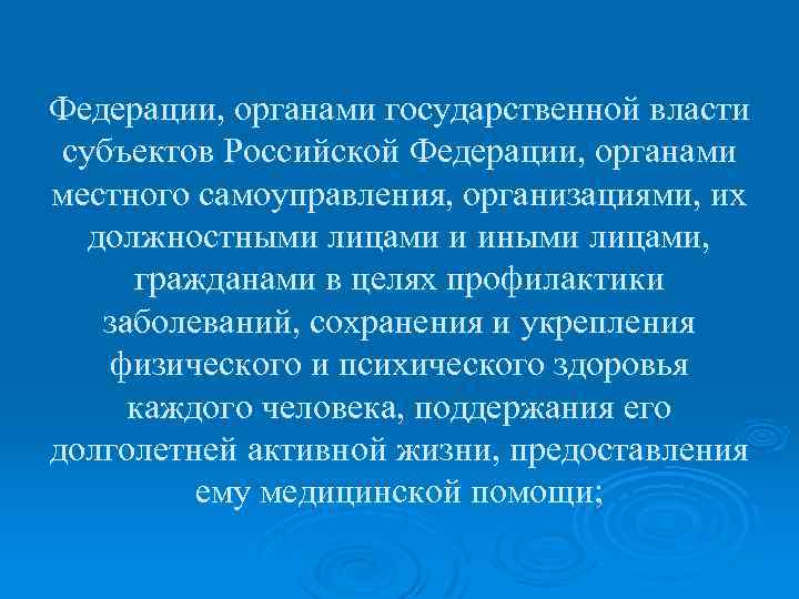 Федерации, органами государственной власти субъектов Российской Федерации, органами местного самоуправления, организациями, их должностными лицами