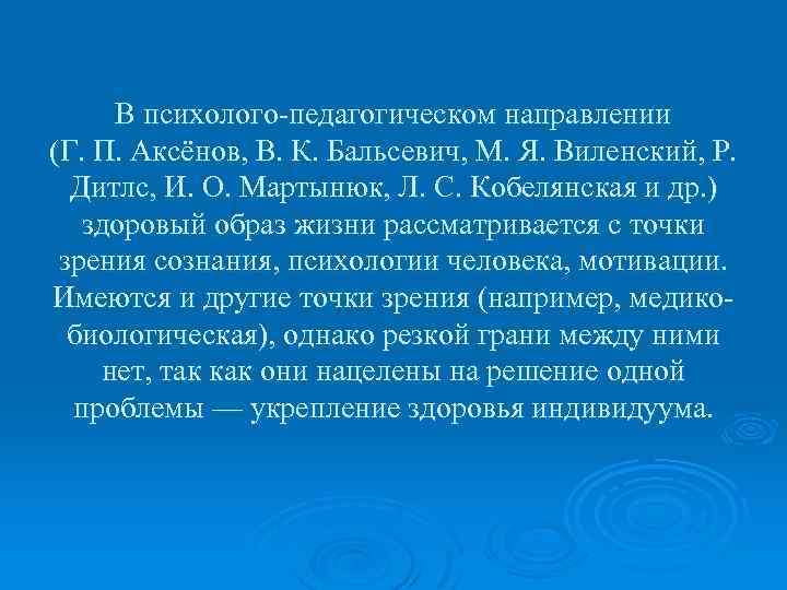 В психолого-педагогическом направлении (Г. П. Аксёнов, В. К. Бальсевич, М. Я. Виленский, Р. Дитлс,