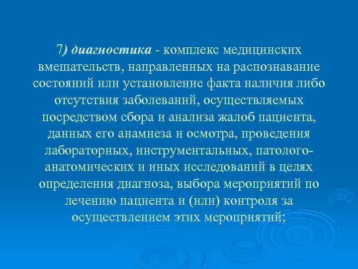 7) диагностика - комплекс медицинских вмешательств, направленных на распознавание состояний или установление факта наличия