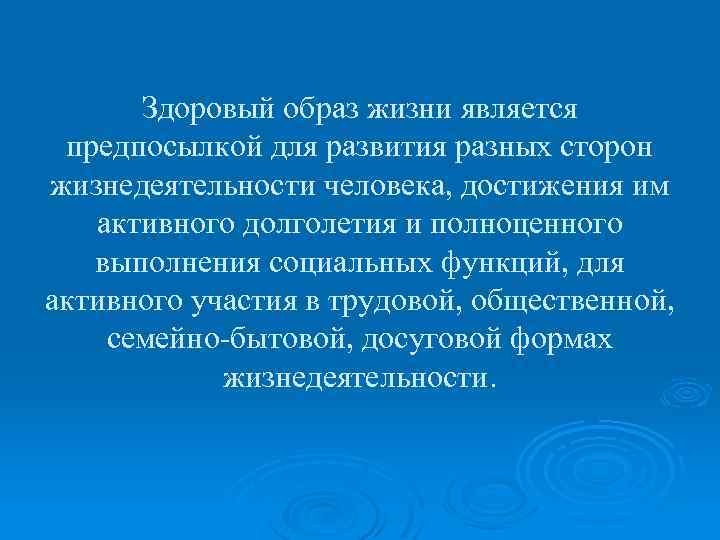 Здоровый образ жизни является предпосылкой для развития разных сторон жизнедеятельности человека, достижения им активного