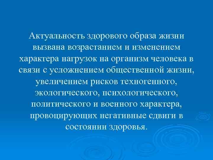 Актуальность здорового образа жизни вызвана возрастанием и изменением характера нагрузок на организм человека в