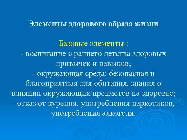 Элементы здорового образа жизни Базовые элементы : - воспитание с раннего детства здоровых привычек