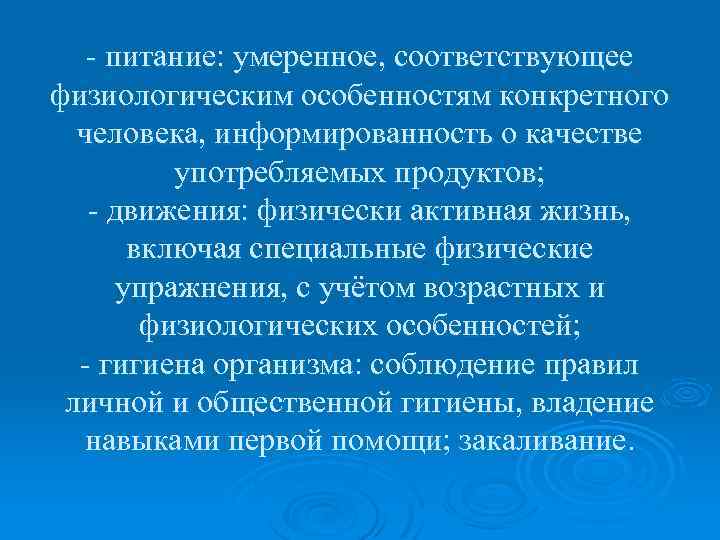 - питание: умеренное, соответствующее физиологическим особенностям конкретного человека, информированность о качестве употребляемых продуктов; -