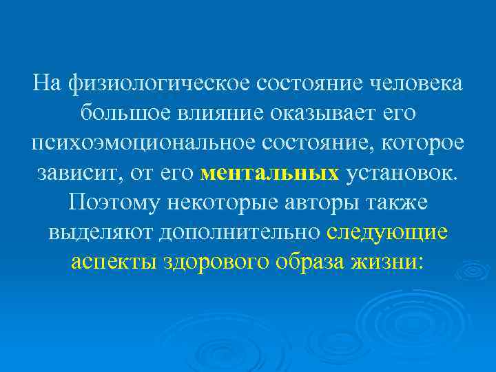 На физиологическое состояние человека большое влияние оказывает его психоэмоциональное состояние, которое зависит, от его