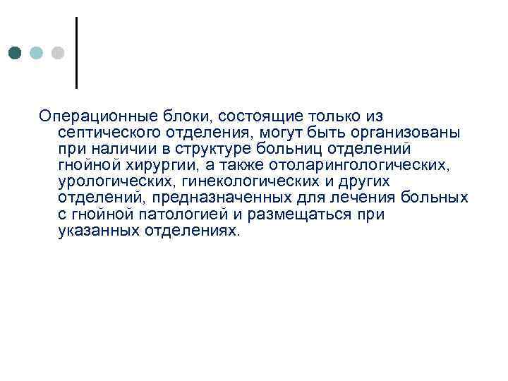 Операционные блоки, состоящие только из септического отделения, могут быть организованы при наличии в структуре