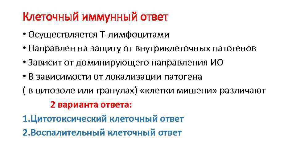 Клеточный иммунный ответ • Осуществляется Т-лимфоцитами • Направлен на защиту от внутриклеточных патогенов •