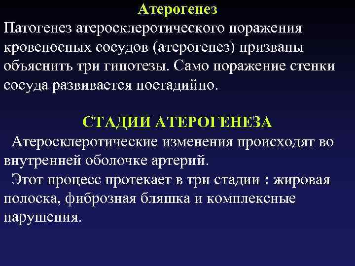 Атерогенез Патогенез атеросклеротического поражения кровеносных сосудов (атерогенез) призваны объяснить три гипотезы. Само поражение стенки