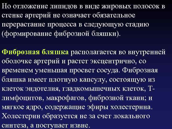 Но отложение липидов в виде жировых полосок в стенке артерий не означает обязательное перерастание