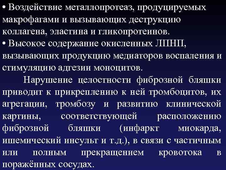  • Воздействие металлопротеаз, продуцируемых макрофагами и вызывающих деструкцию коллагена, эластина и гликопротеинов. •