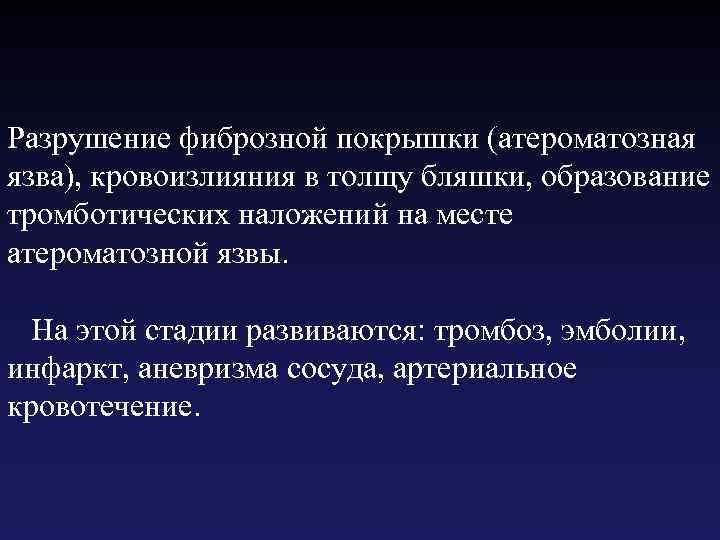 Разрушение фиброзной покрышки (атероматозная язва), кровоизлияния в толщу бляшки, образование тромботических наложений на месте