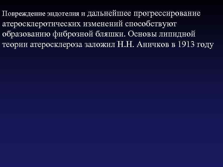 Повреждение эндотелия и дальнейшее прогрессирование атеросклеротических изменений способствуют образованию фиброзной бляшки. Основы липидной теории