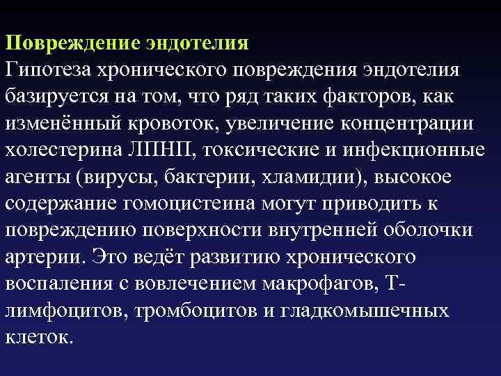 Повреждение эндотелия Гипотеза хронического повреждения эндотелия базируется на том, что ряд таких факторов, как