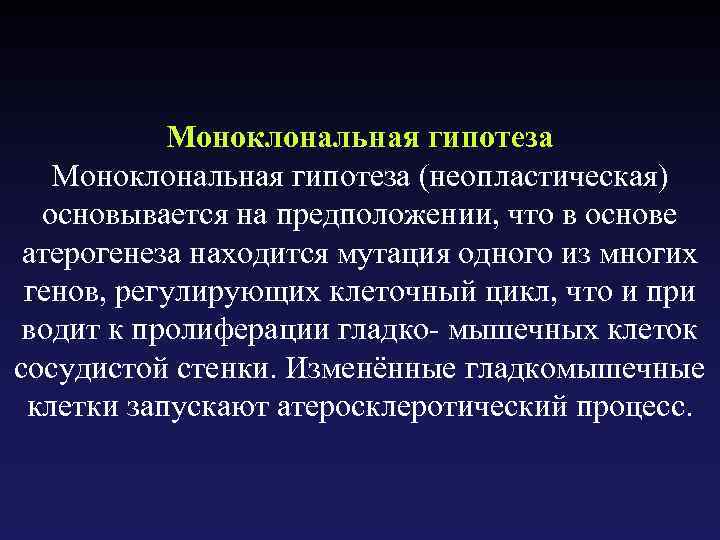 Моноклональная гипотеза (неопластическая) основывается на предположении, что в основе атерогенеза находится мутация одного из