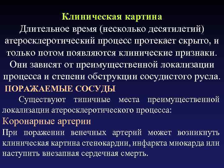 Клиническая картина Длительное время (несколько десятилетий) атеросклеротический процесс протекает скрыто, и только потом появляются