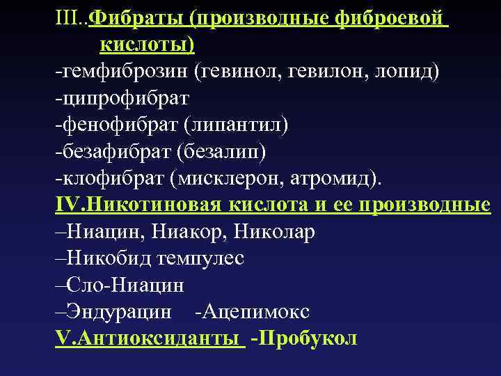 III. . Фибраты (производные фиброевой кислоты) -гемфиброзин (гевинол, гевилон, лопид) -ципрофибрат -фенофибрат (липантил) -безафибрат