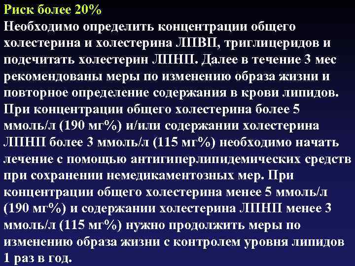 Риск более 20% Необходимо определить концентрации общего холестерина и холестерина ЛПВП, триглицеридов и подсчитать