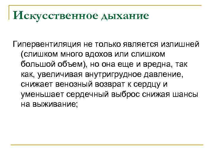 Искусственное дыхание Гипервентиляция не только является излишней (слишком много вдохов или слишком большой объем),