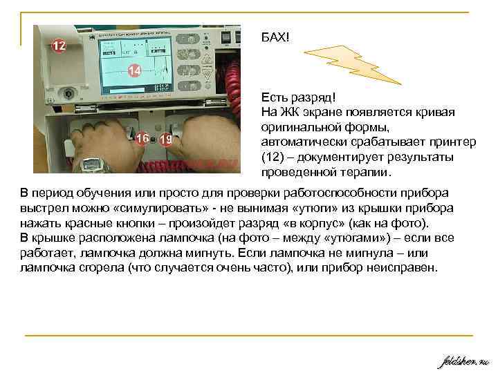 БАХ! Есть разряд! На ЖК экране появляется кривая оригинальной формы, автоматически срабатывает принтер (12)